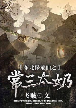 东北保家仙之常三太奶移动版