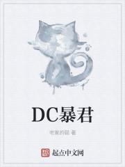 DC暴君笔趣趣