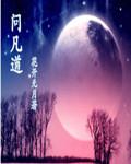 问凡道 o花开无月o