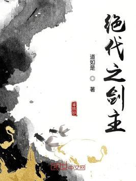 绝代剑主漫画免费观看