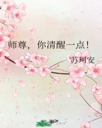 师尊你清醒一点女尊TXT