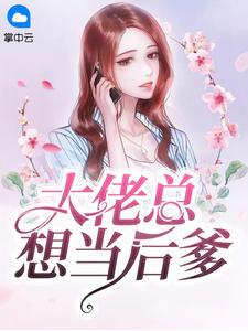 大佬总想当后爹漫画