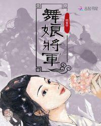 舞娘将军令效果