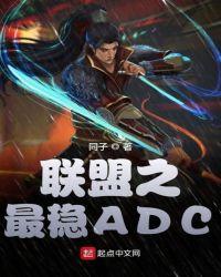 英雄联盟之最强adc