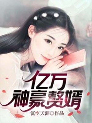 亿万豪婿的目录