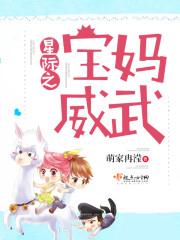 星际之宝妈威武txt