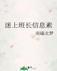 迷上班长信息素全文免费阅读