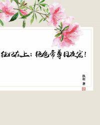 狂妃在上绝色帝尊日夜宠全文免费阅读无广告