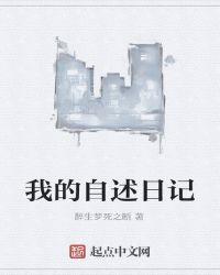 我的自述作文200字