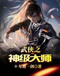 武侠之神级大师92k