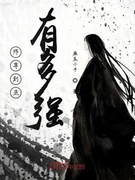 师昧到底有没有强师尊