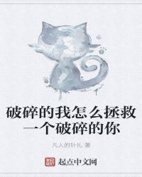 破碎的我怎么拯救一个破碎的你什么歌