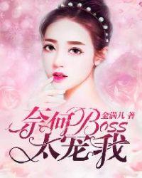 奈何boss太宠我正版