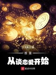 首富从谈恋爱开始为什么下架