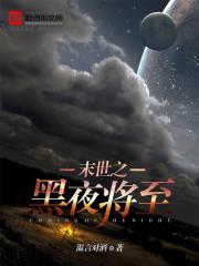 黑夜将至TXT精校版