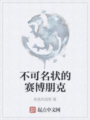 不可名状的赛博朋克好看吗