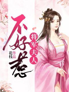 将军夫人不好惹沈婉全文免费