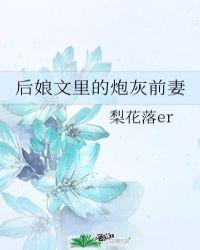 后娘文里的炮灰前妻梨花落