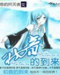 初音未来进化史