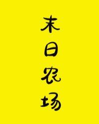 模拟农场22末日农场