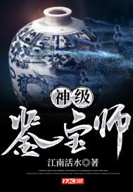 神级鉴宝师漫画免费观看