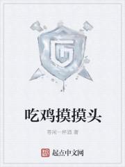 吃鸡摸头杀是什么动作