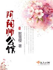 思南公馆 阴阳师