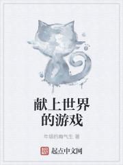 为世界献上毒液