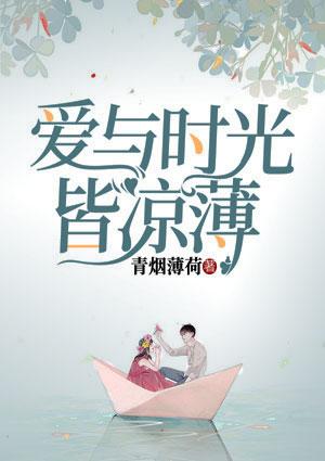 时光与你皆薄凉什么意思