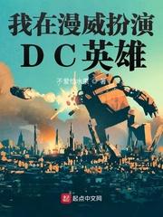 在漫威扮演dc超级英雄