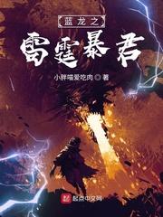 全职法师之雷霆暴君