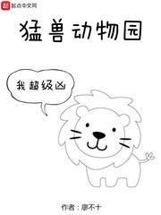 猛兽动物园的服装图片