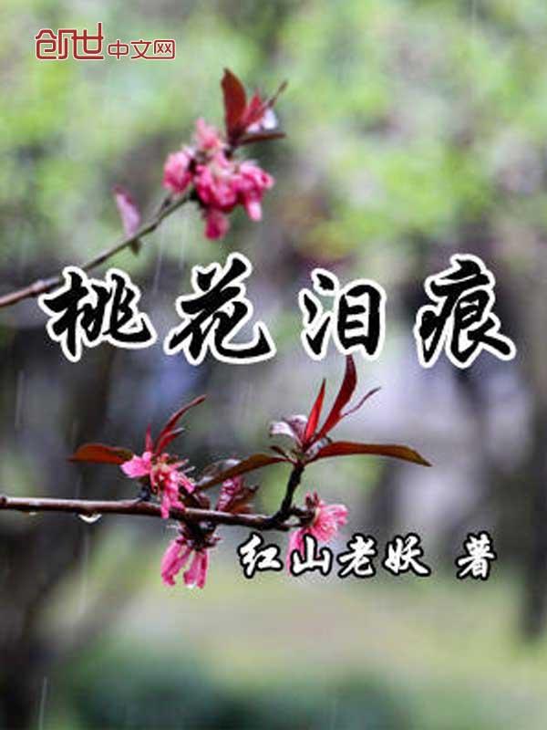 桃花泪是什么东西