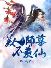 美人仙师尊自救指南