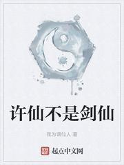 许仙不是剑仙的