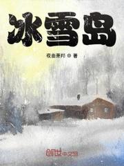 冰雪岛代表什么生肖