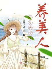 八零美人养娃日常年代