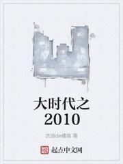 重生大时代之2010