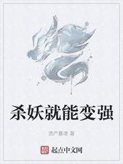 杀妖就能变强领域的动漫叫什么名字