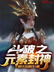 斗破之元素封神笔趣阁无弹窗