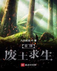 全球废土求生 epub