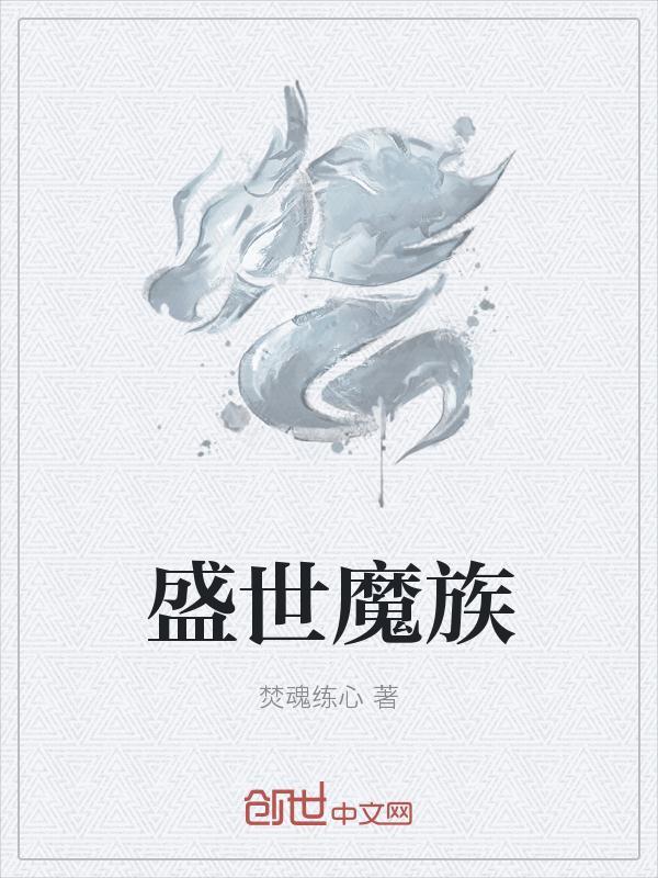 盛世魔王是什么意思