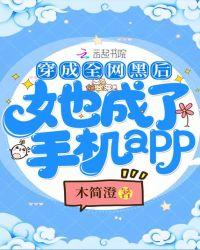 成为全网黑后她成了手机app