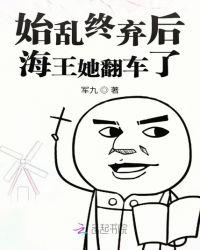 始乱终弃抛弃了偏执大佬之后