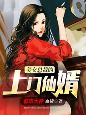 美女总裁的上门仙婿全本免费阅读