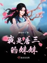 斗罗主角是唐三妹妹