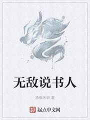 无敌说书人好看吗