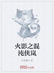 火影之拜师混沌神