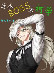 这个boss不柯学女主