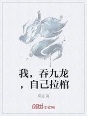 提到九龙拉棺的